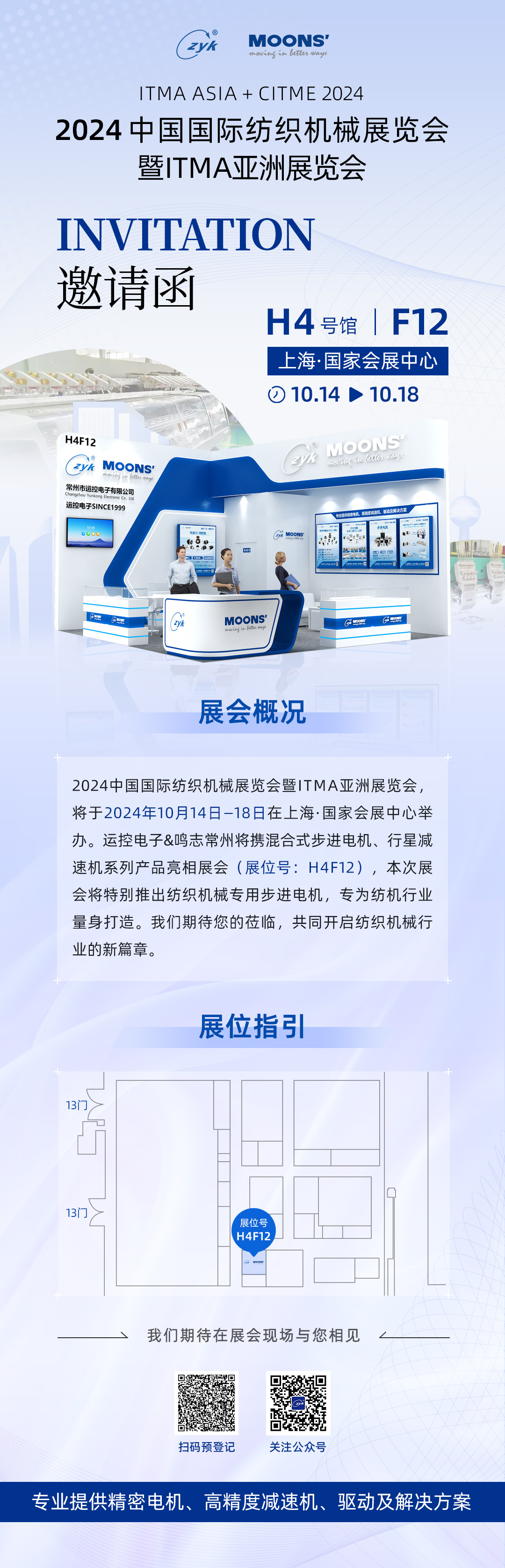2024紡織機(jī)械展邀請長圖